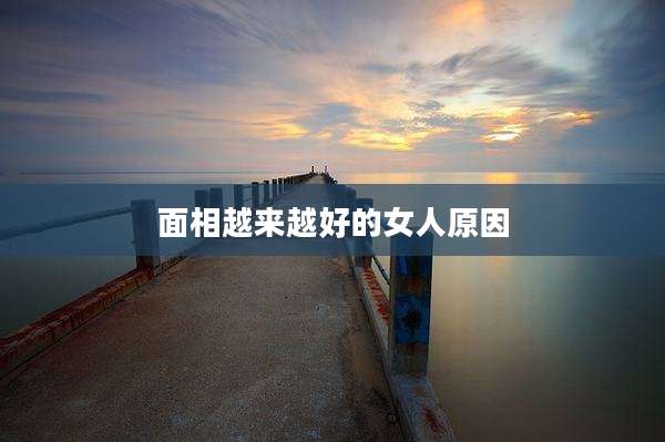 面相越来越好的女人原因