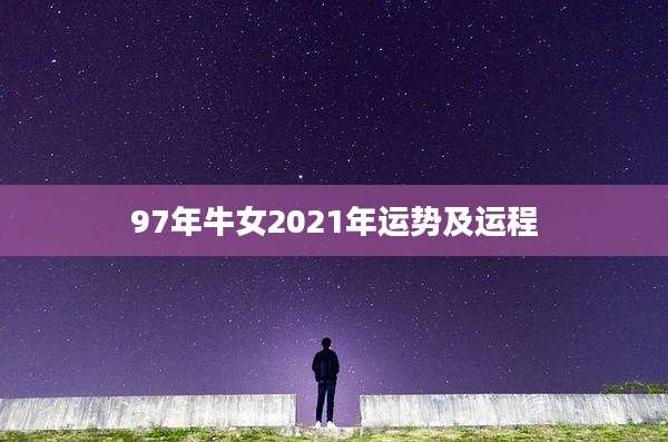 97年牛女2021年运势及运程
