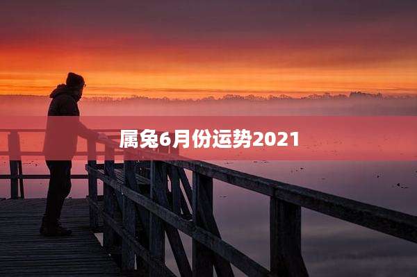 属兔6月份运势2021