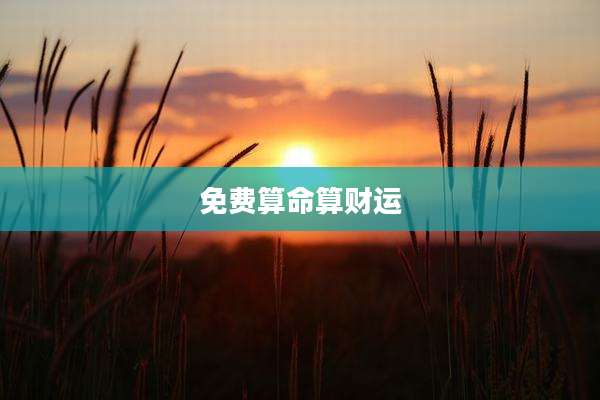免费算命算财运