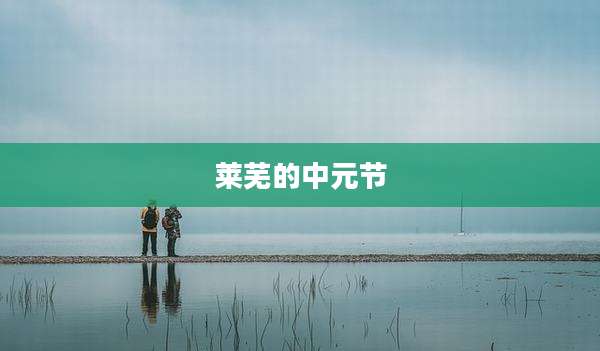 莱芜的中元节