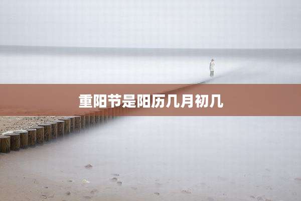重阳节是阳历几月初几