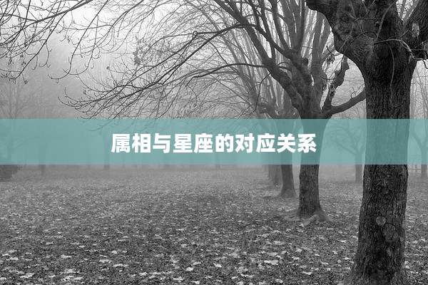 属相与星座的对应关系