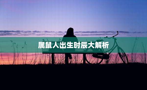 属鼠人出生时辰大解析