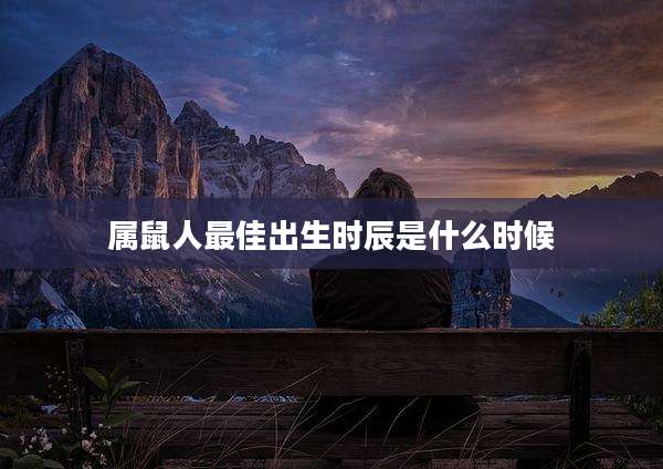 属鼠人最佳出生时辰是什么时候