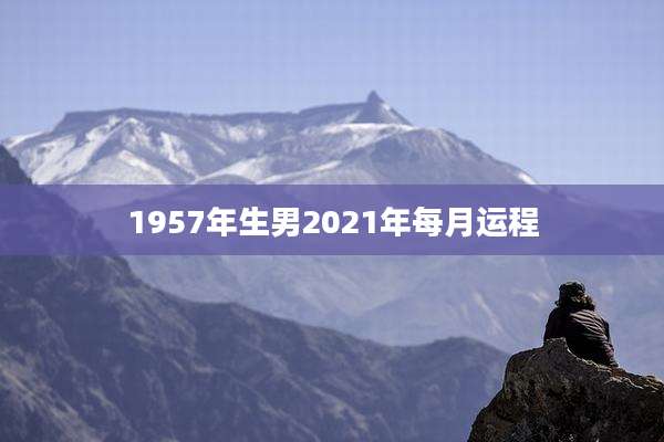 1957年生男2021年每月运程