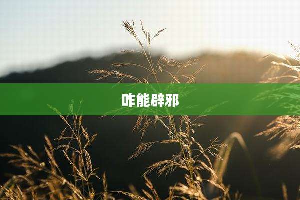 咋能辟邪