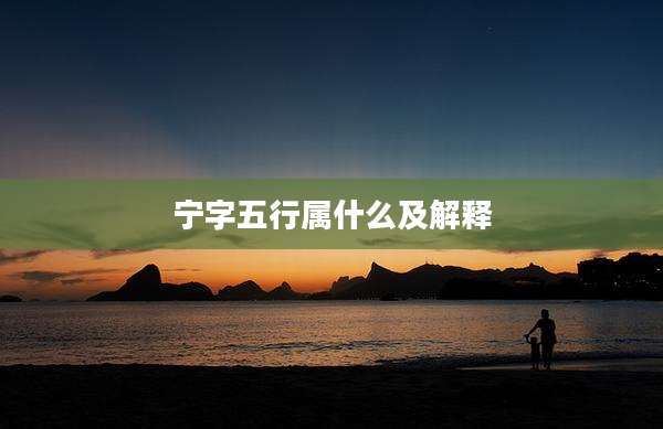 宁字五行属什么及解释