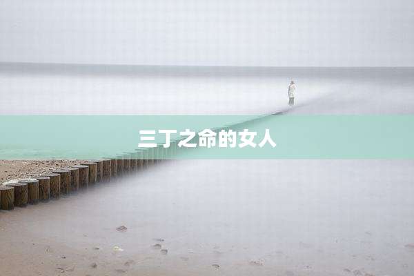 三丁之命的女人