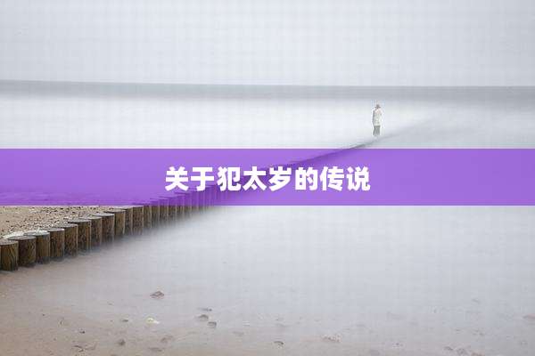 关于犯太岁的传说