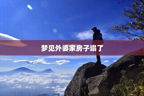 梦见外婆家房子塌了