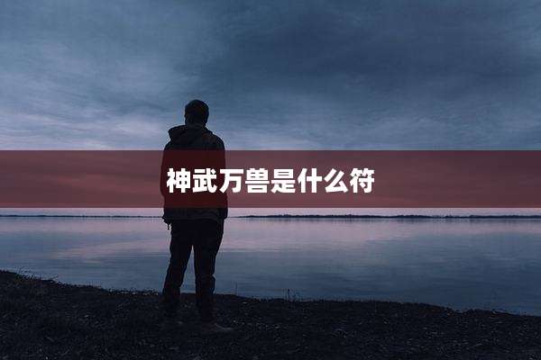 神武万兽是什么符