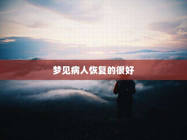 梦见病人恢复的很好