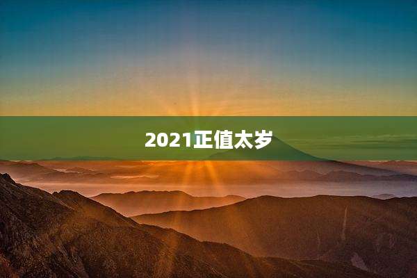 2021正值太岁