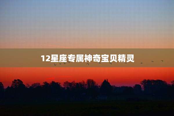 12星座专属神奇宝贝精灵