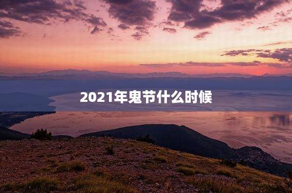 2021年鬼节什么时候