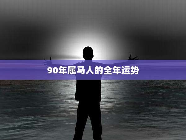 90年属马人的全年运势