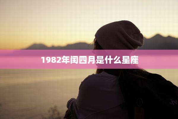 1982年闰四月是什么星座