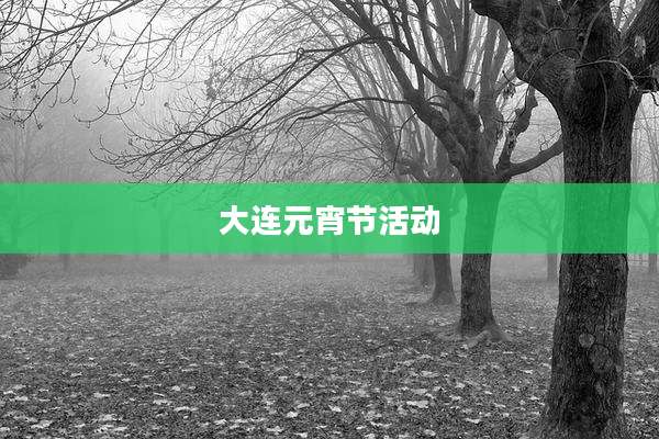 大连元宵节活动