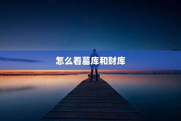 怎么看墓库和财库