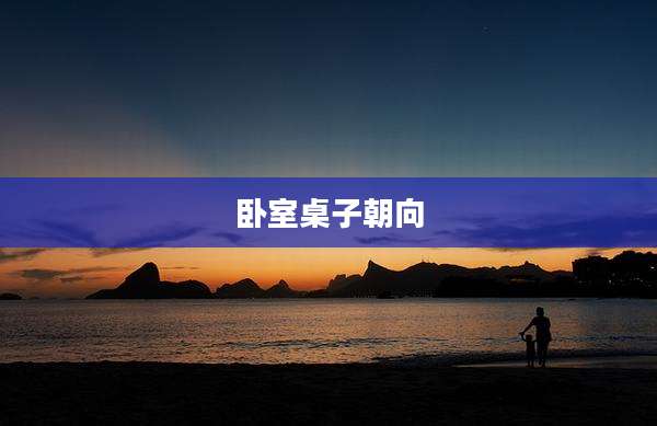 卧室桌子朝向