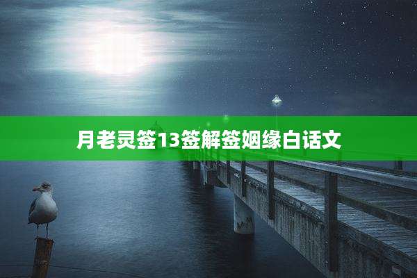 月老灵签13签解签姻缘白话文