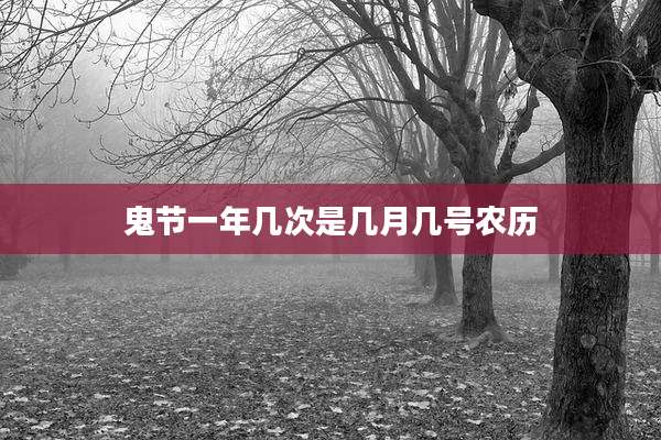 鬼节一年几次是几月几号农历
