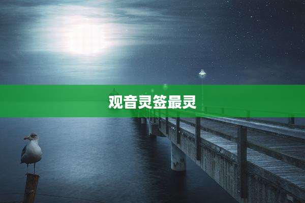 观音灵签最灵