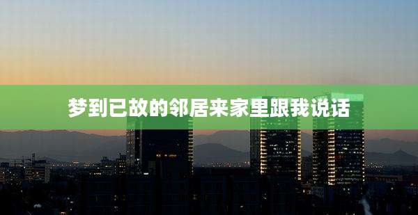 梦到已故的邻居来家里跟我说话