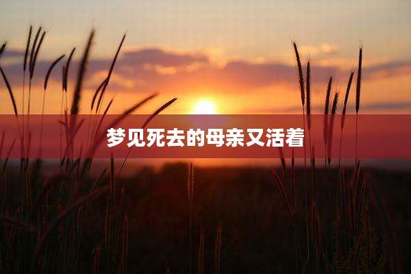 梦见死去的母亲又活着