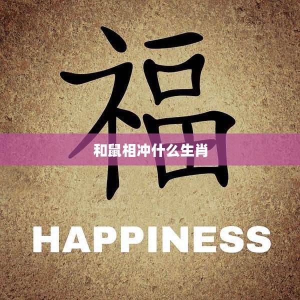 和鼠相冲什么生肖
