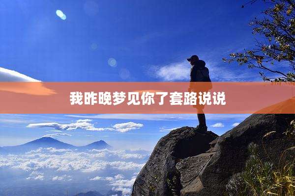 我昨晚梦见你了套路说说