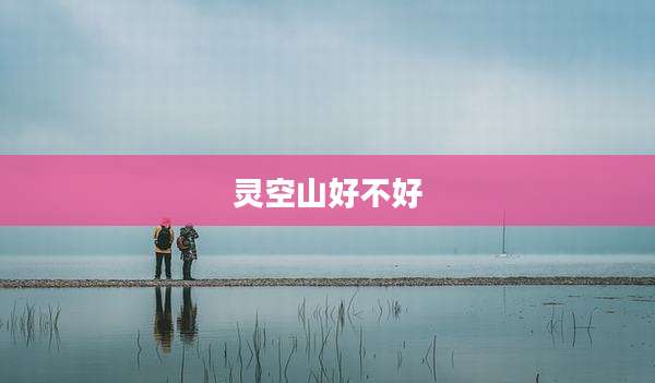 灵空山好不好