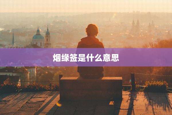 烟缘签是什么意思