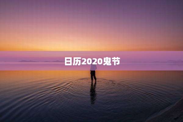 日历2020鬼节