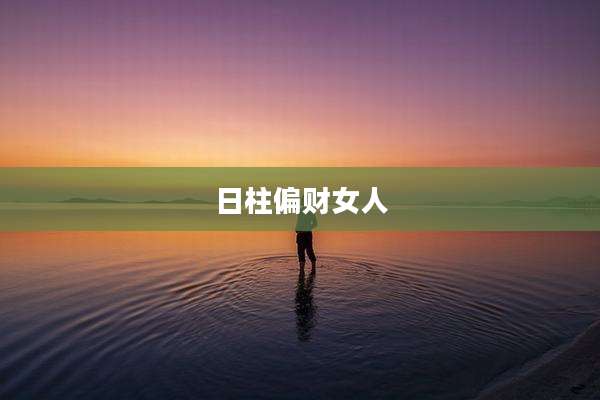 日柱偏财女人