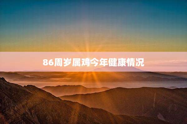 86周岁属鸡今年健康情况