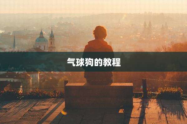气球狗的教程