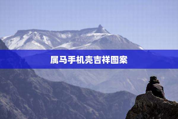 属马手机壳吉祥图案