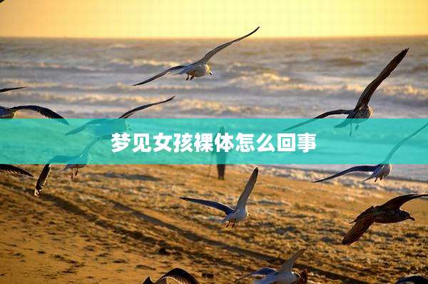 梦见女孩裸体怎么回事