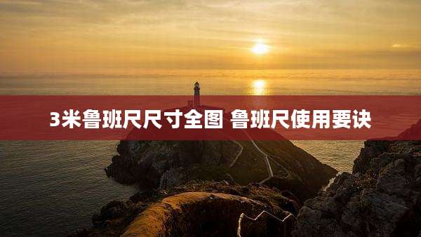 3米鲁班尺尺寸全图 鲁班尺使用要诀