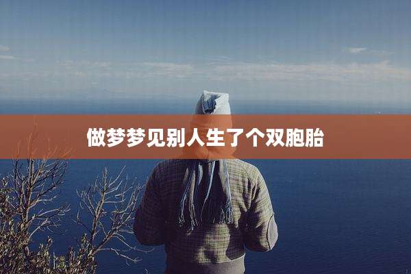 做梦梦见别人生了个双胞胎