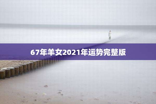 67年羊女2021年运势完整版
