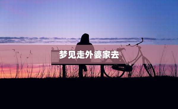 梦见走外婆家去