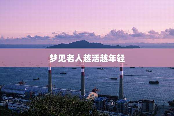 梦见老人越活越年轻