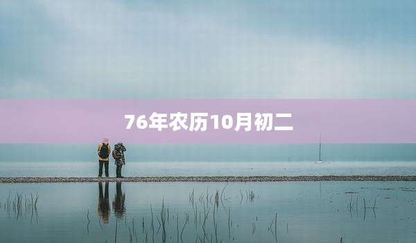 76年农历10月初二