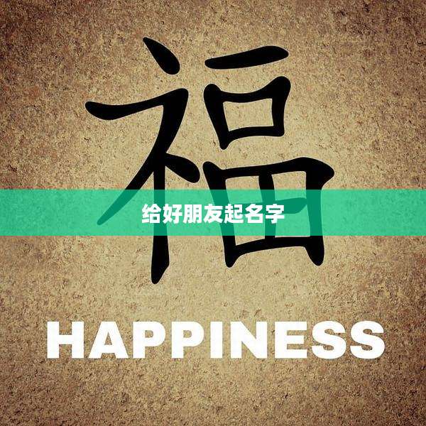 给好朋友起名字