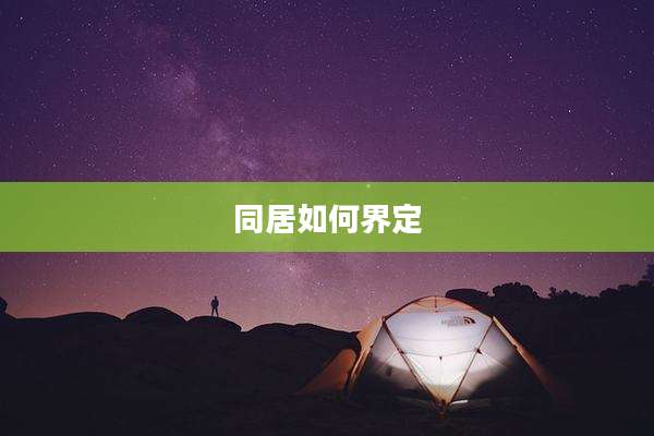 同居如何界定