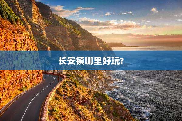 长安镇哪里好玩?