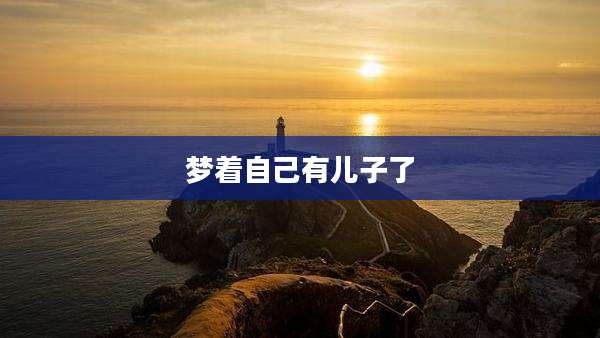 梦着自己有儿子了
